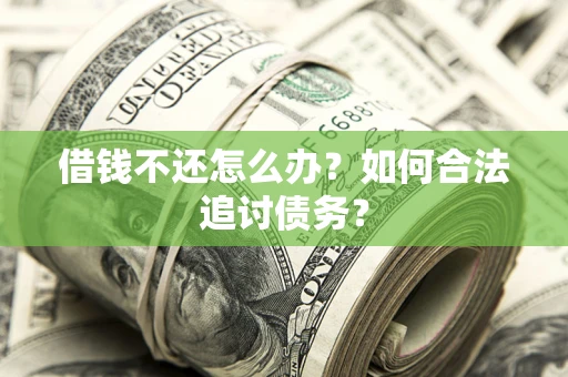 北京借钱不还怎么办？如何合法追讨债务？