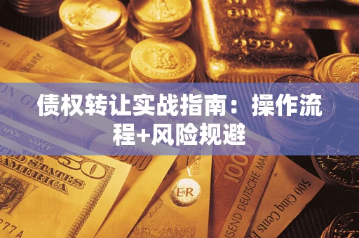 北京债权转让实战指南：操作流程+风险规避