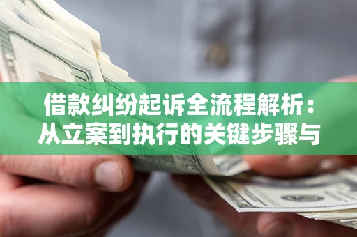 北京借款纠纷起诉全流程解析：从立案到执行的关键步骤与防败诉指南