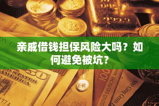 北京亲戚借钱担保风险大吗？如何避免被坑？