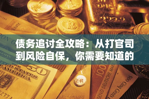 北京债务追讨全攻略：从打官司到风险自保，你需要知道的法律智慧