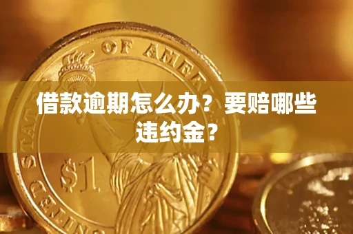 北京借款逾期怎么办？要赔哪些违约金？