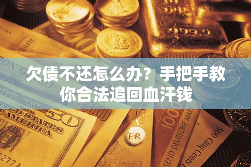 北京欠债不还怎么办?手把手教你合法追回血汗钱 北京欠债不还怎么办?手把手教你合法追回血汗钱