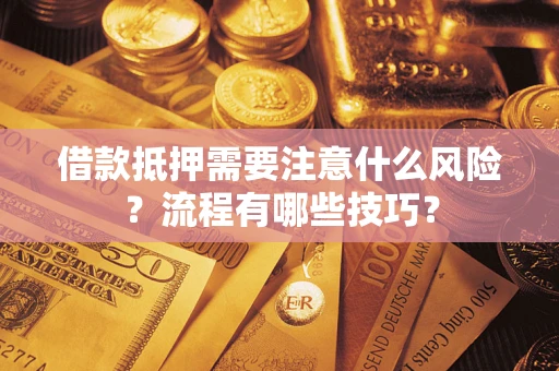 北京借款抵押需要注意什么风险？流程有哪些技巧？