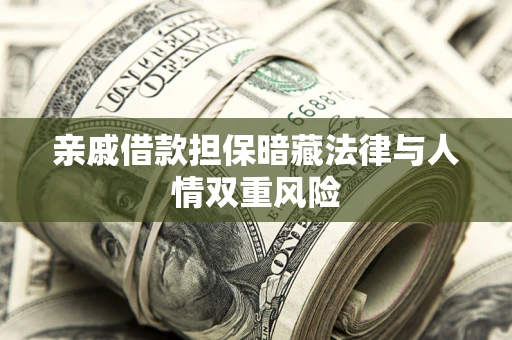 北京亲戚借款担保暗藏法律与人情双重风险