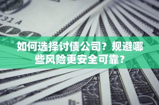 北京如何选择讨债公司？规避哪些风险更安全可靠？