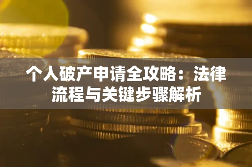 北京个人破产申请全攻略：法律流程与关键步骤解析