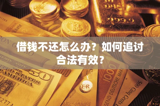 北京借钱不还怎么办？如何追讨合法有效？