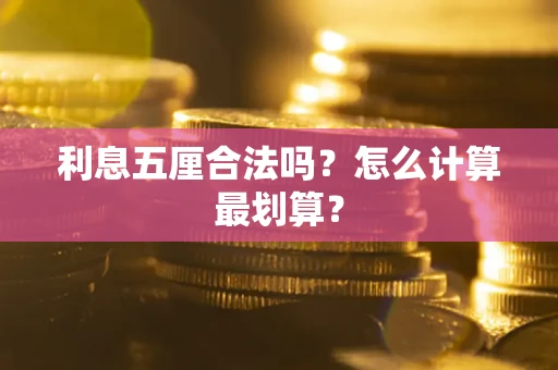 北京利息五厘合法吗？怎么计算最划算？