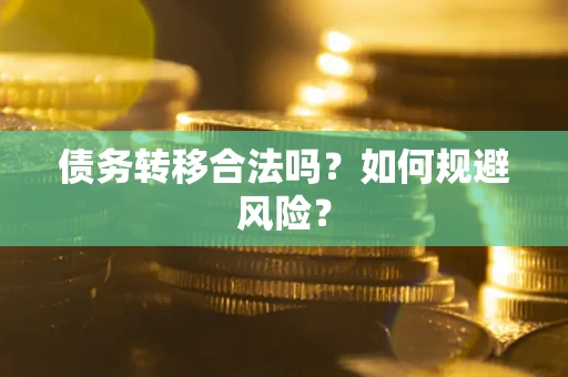 北京债务转移合法吗？如何规避风险？