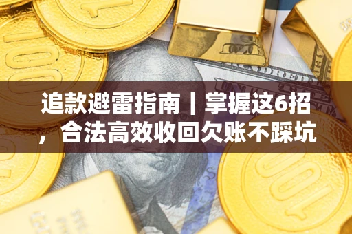 北京追款避雷指南｜掌握这6招，合法高效收回欠账不踩坑