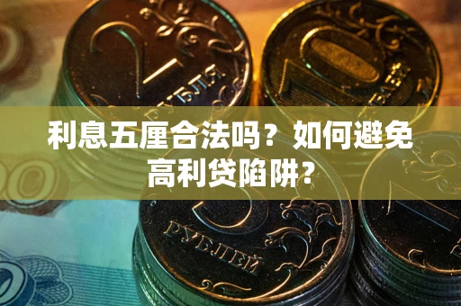 北京利息五厘合法吗？如何避免高利贷陷阱？