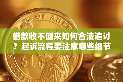 北京借款收不回来如何合法追讨？起诉流程要注意哪些细节？