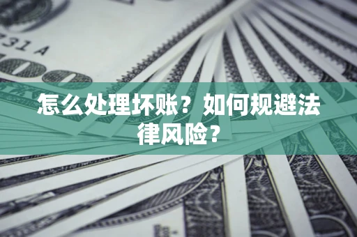 北京怎么处理坏账？如何规避法律风险？