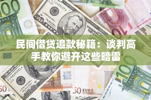 北京民间借贷追款秘籍：谈判高手教你避开这些暗雷
