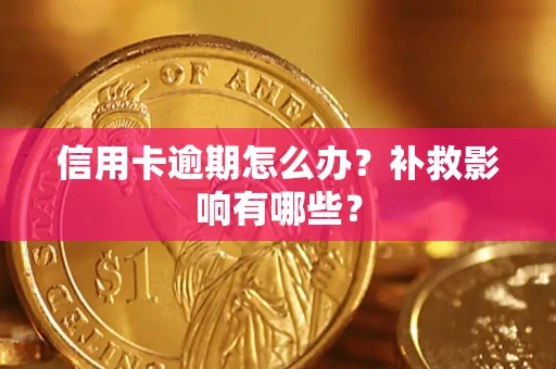 北京信用卡逾期怎么办？补救影响有哪些？