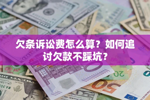 北京欠条诉讼费怎么算？如何追讨欠款不踩坑？