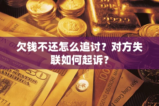 北京欠钱不还怎么追讨？对方失联如何起诉？