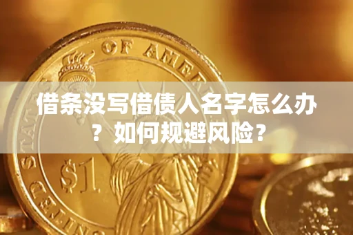 北京借条没写借债人名字怎么办？如何规避风险？