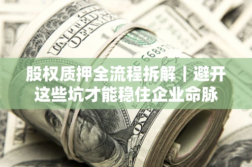 北京股权质押全流程拆解｜避开这些坑才能稳住企业命脉