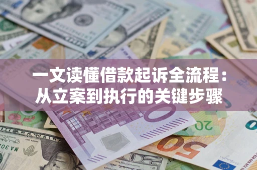 北京一文读懂借款起诉全流程：从立案到执行的关键步骤