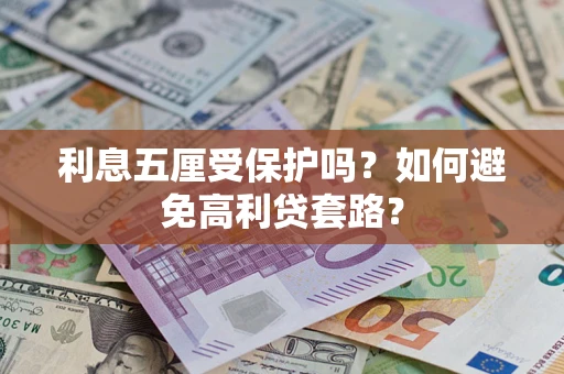 北京利息五厘受保护吗？如何避免高利贷套路？