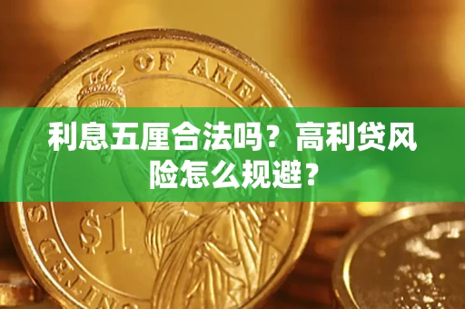 北京利息五厘合法吗？高利贷风险怎么规避？