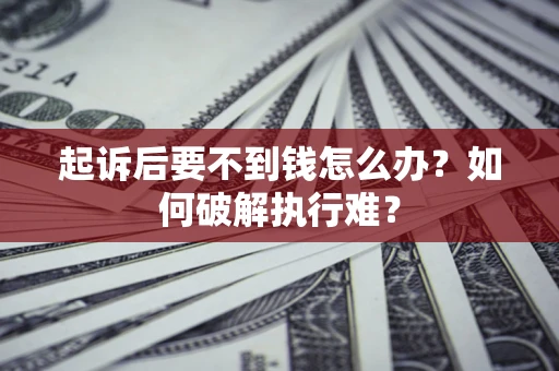 北京起诉后要不到钱怎么办？如何破解执行难？