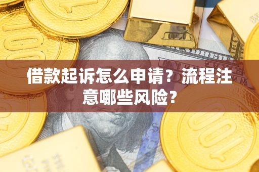 北京借款起诉怎么申请？流程注意哪些风险？