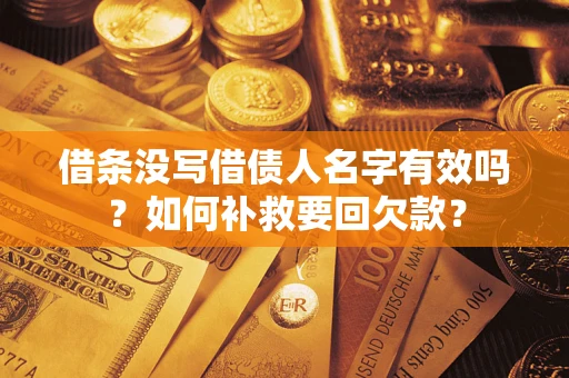 北京借条没写借债人名字有效吗？如何补救要回欠款？
