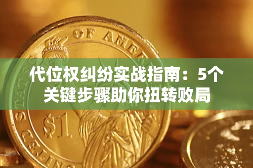 北京代位权纠纷实战指南：5个关键步骤助你扭转败局
