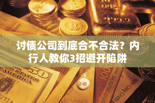 北京讨债公司到底合不合法？内行人教你3招避开陷阱