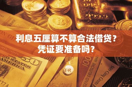 北京利息五厘算不算合法借贷？凭证要准备吗？
