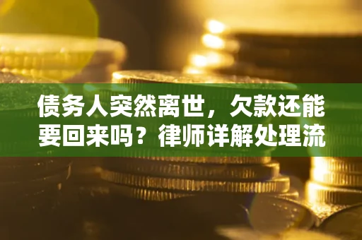 北京债务人突然离世，欠款还能要回来吗？律师详解处理流程