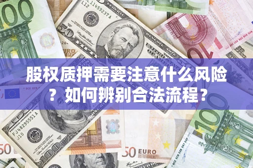 北京股权质押需要注意什么风险？如何辨别合法流程？