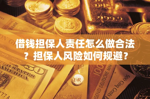 北京借钱担保人责任怎么做合法？担保人风险如何规避？
