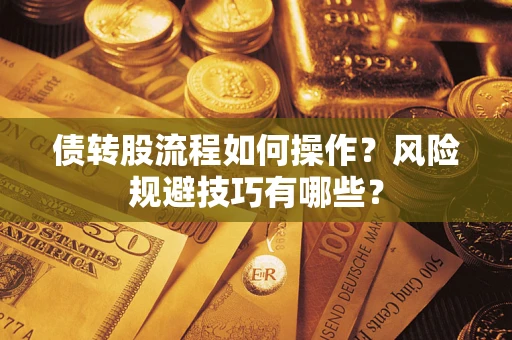 北京债转股流程如何操作？风险规避技巧有哪些？