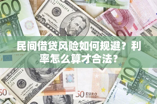 北京民间借贷风险如何规避？利率怎么算才合法？