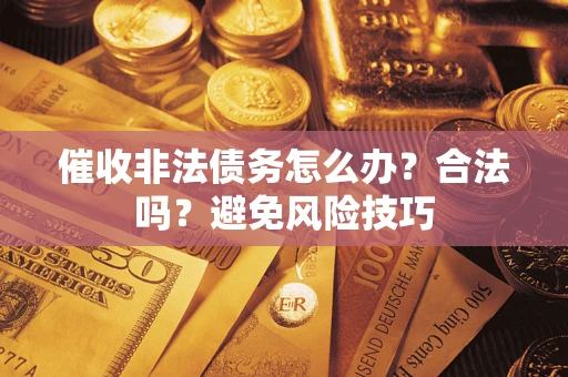 北京催收非法债务怎么办？合法吗？避免风险技巧