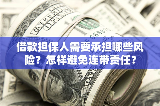 北京借款担保人需要承担哪些风险？怎样避免连带责任？