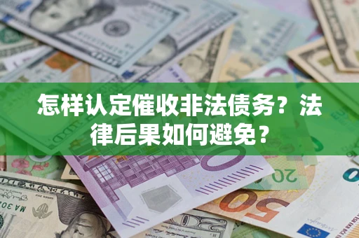 北京怎样认定催收非法债务？法律后果如何避免？