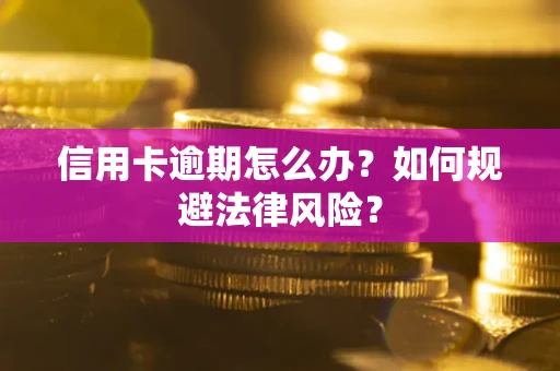 北京信用卡逾期怎么办？如何规避法律风险？