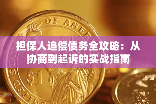 北京担保人追偿债务全攻略:从协商到起诉的实战指南 北京担保人追偿债务全攻略:从协商到起诉的实战指南