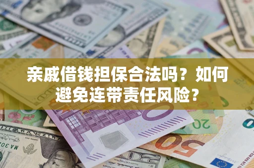 北京亲戚借钱担保合法吗？如何避免连带责任风险？