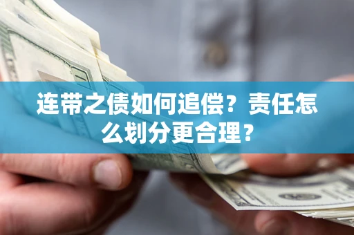 北京连带之债如何追偿？责任怎么划分更合理？
