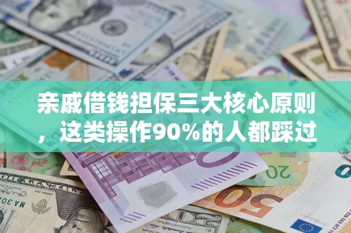 北京亲戚借钱担保三大核心原则，这类操作90%的人都踩过坑！附法院判决案例