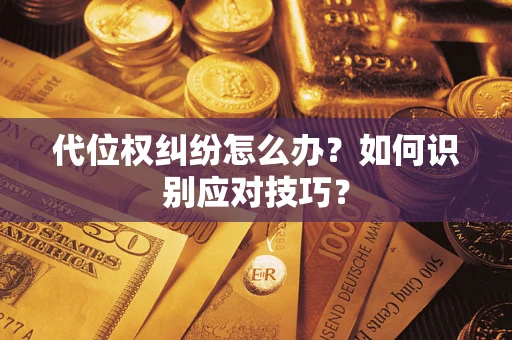 北京代位权纠纷怎么办？如何识别应对技巧？