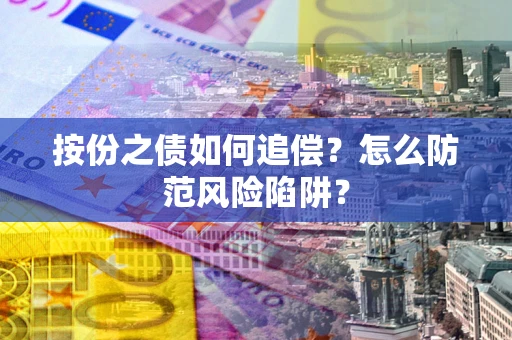 北京按份之债如何追偿？怎么防范风险陷阱？