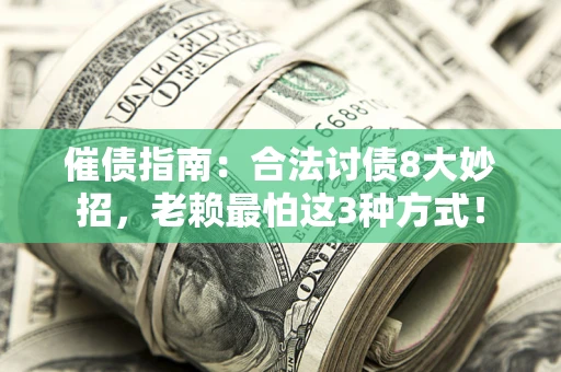 北京催债指南：合法讨债8大妙招，老赖最怕这3种方式！