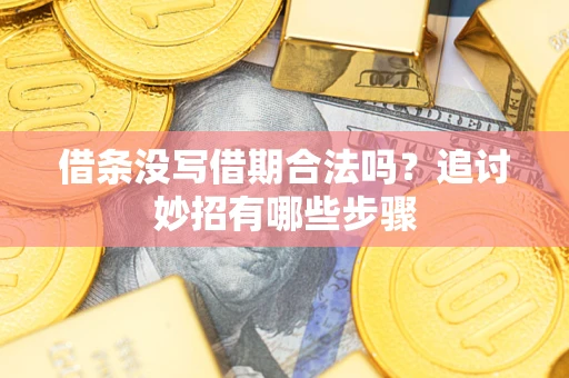北京借条没写借期合法吗？追讨妙招有哪些步骤